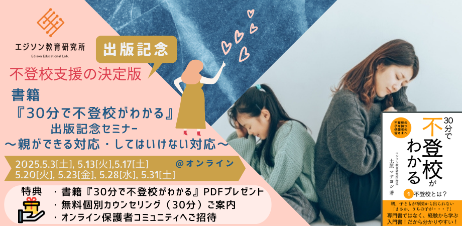 書籍「30分で不登校がわかる」出版記念セミナー